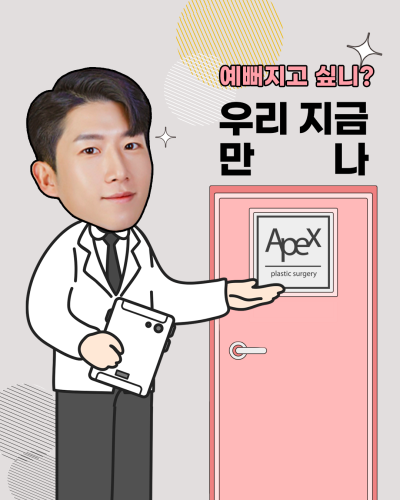 연말연시, 한해의 마무리와 시작은, 에이펙스성형외과와 함께! 사진 4