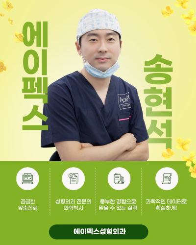 연말연시, 한해의 마무리와 시작은, 에이펙스성형외과와 함께! 사진 14