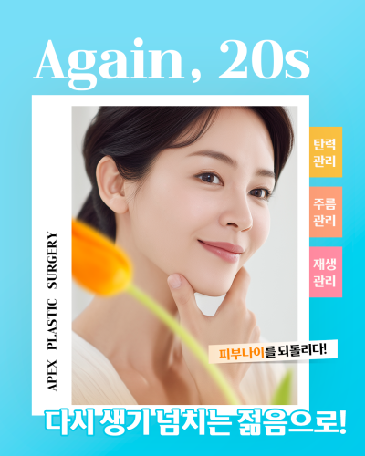 연말연시, 한해의 마무리와 시작은, 에이펙스성형외과와 함께! 사진 5