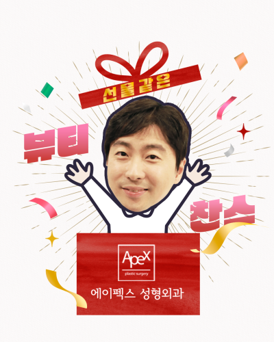 연말연시, 한해의 마무리와 시작은, 에이펙스성형외과와 함께! 사진 3