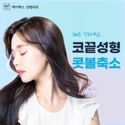 오똑하게 세운 예쁜 코성형! 에이펙스성형외과 사진 4