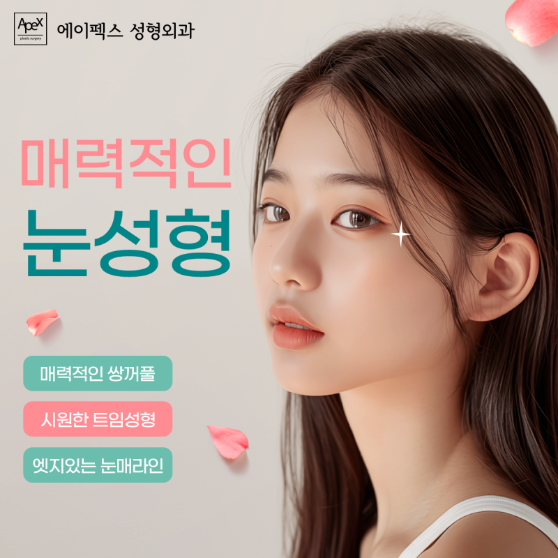 에이펙스성형외과