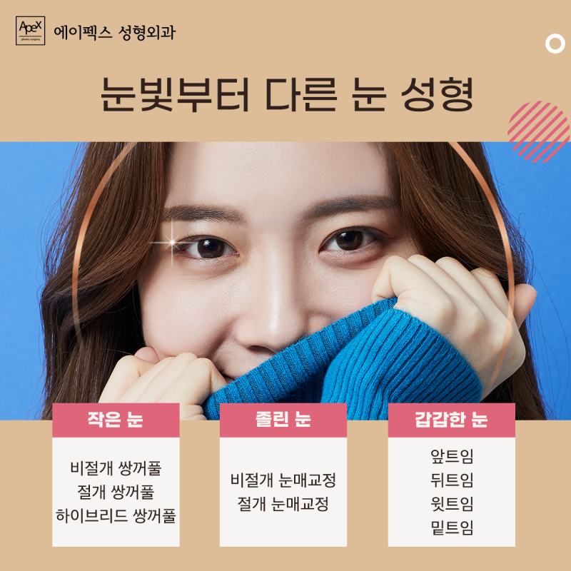 에이펙스성형외과, 눈매 라인이 예술이야~♥