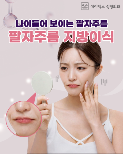 성형고민 & 외모고민, 성형에 대한 모든정보 "에이펙스성형외과" 사진 6