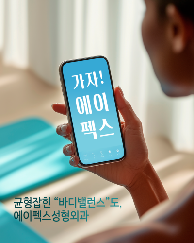 성형고민 & 외모고민, 성형에 대한 모든정보 "에이펙스성형외과" 사진 11