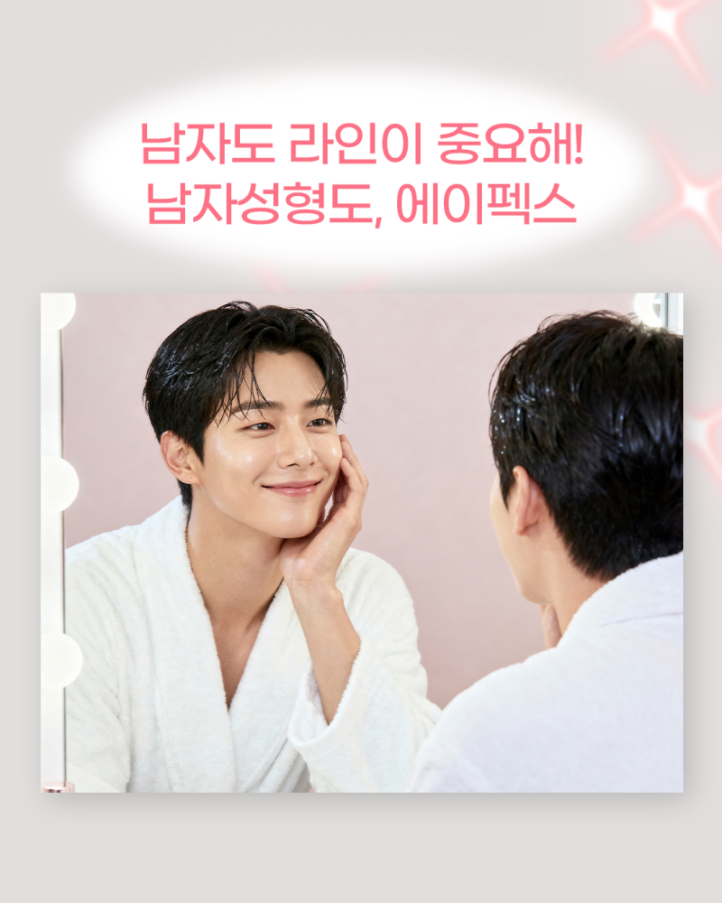부드러운 인상에 트렌디한 남자성형, 에이펙스성형외과!
