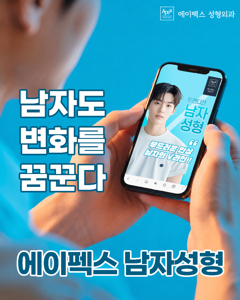 부드러운 인상에 트렌디한 남자성형, 에이펙스성형외과!