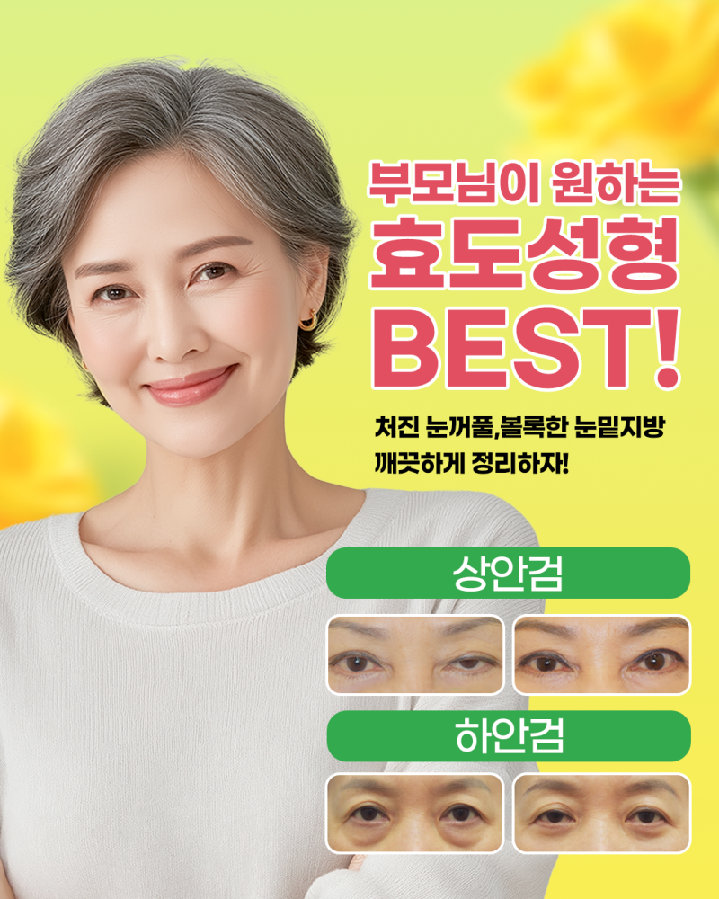 60세 이상이라면, 처진 눈꺼풀&볼록한 눈밑지방 "에이펙스성형외과 상안검&하안검"