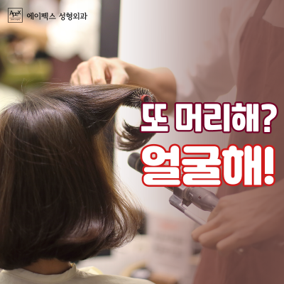 외출 준비시간을 줄이고 싶다면, 에이펙스성형외과