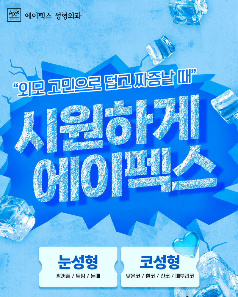 외모 고민으로 덥고 짜증날 때, 시원하게 에이펙스!