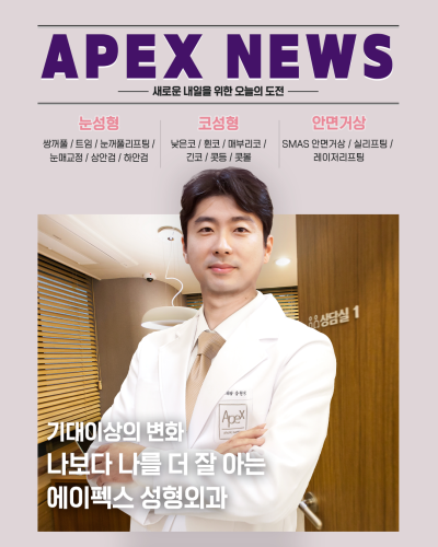 뷰티 성형은, ♥에이펙스성형외과 송현석원장님♥