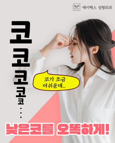 개성과 스타일은 달라도, 성형외과 선택은 "에이펙스성형외과" 사진 6