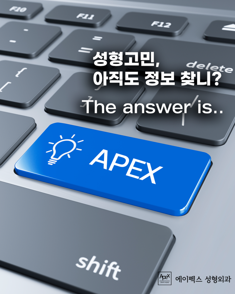 개성과 스타일은 달라도, 성형외과 선택은 "에이펙스성형외과" 사진 9