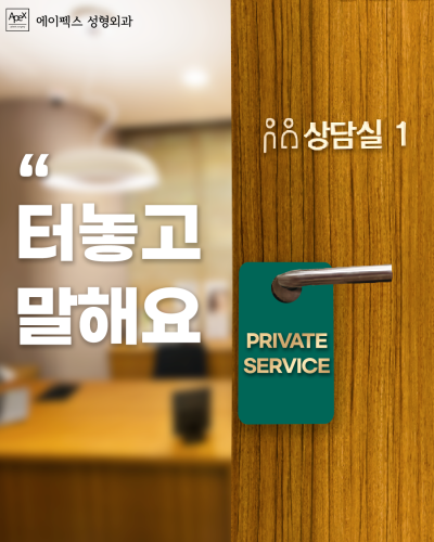 성형에 대한 바른 정보, 헤매지 말고 "에이펙스성형외과" 사진 9
