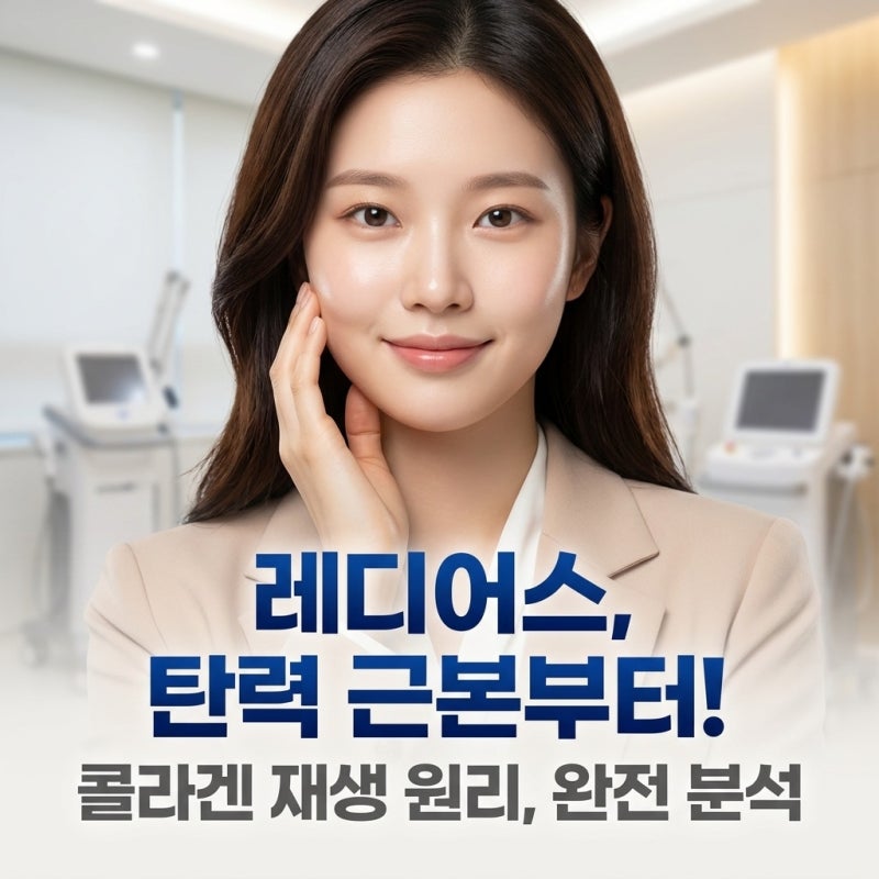 홍대 레디어스, 단순히 채우기만 하면 손해인 이유? 필러와 다른 콜라겐 재생 원리부터 합정역 피부과 선택 기준까지
