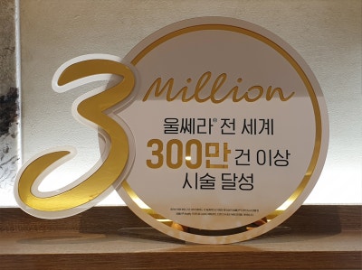 압구정 울쎄라 병원 수면마취 가격