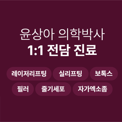 청담 피부과 버츄RF 같은 고주파 레이저는 아닙니다 사진 21