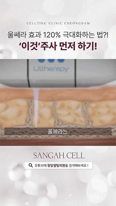 청담 울쎄라 VS 써마지 갈팡질팡 고민하신다면 꼭 확인하세요. 사진 4