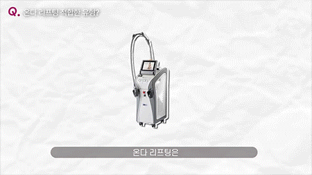 온다리프팅 5만줄 8만줄 뜻 통증, 주기 총 정리합니다 사진 3