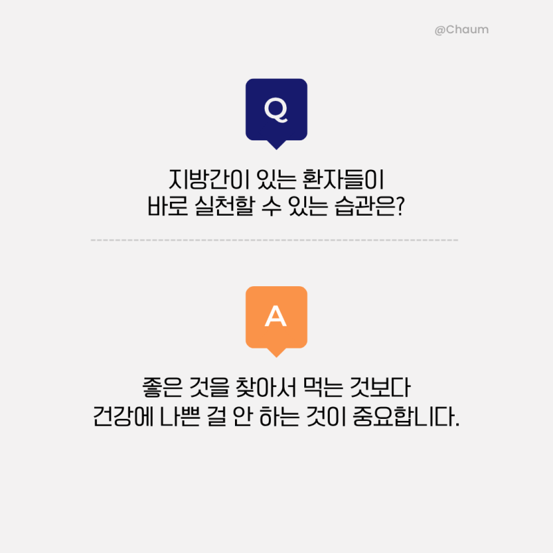 간 수치 정상인데 지방간? 2030세대가 알아야 할 지방간 치료법 사진 9