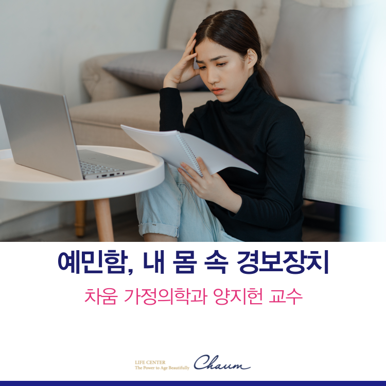 예민함은 약점일까, 건강을 지키는 감각일까