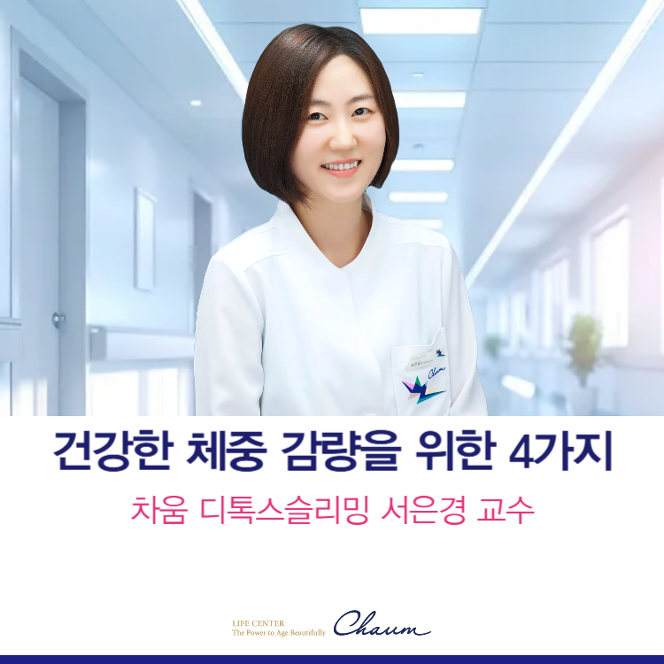 [의학채널 '비온뒤' 서은경 교수 출연] 살 빼는 것보다 중요한 건 '유지하는 것'-건강하게 체중 감량하는 법