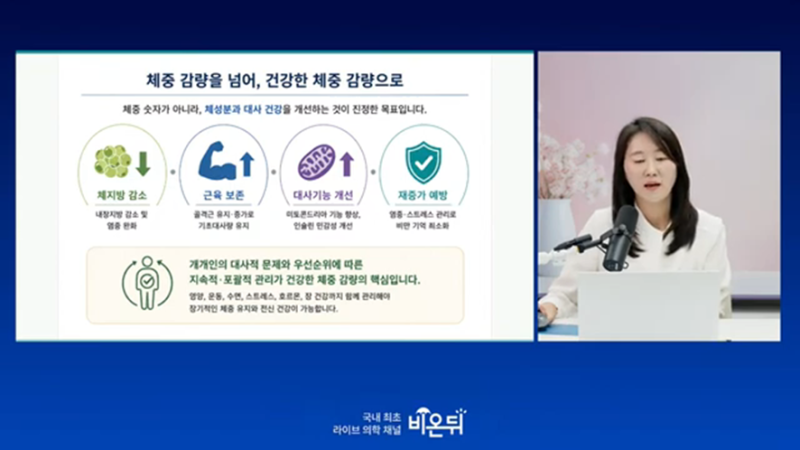 [의학채널 '비온뒤' 서은경 교수 출연] 살 빼는 것보다 중요한 건 '유지하는 것'-건강하게 체중 감량하는 법 사진 7