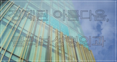 Gangnam Mini Facelift Cost: How to Resolve Side Effects