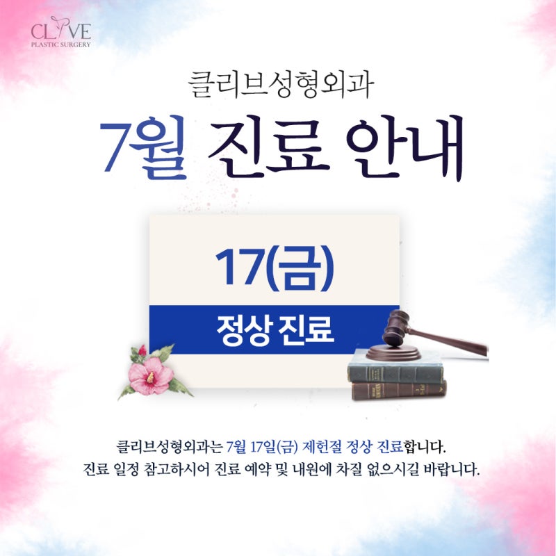 Clyve整形外科7月诊疗日程通知