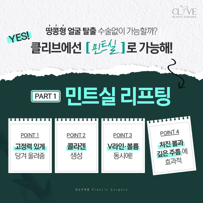 땅콩형 얼굴, 녹는실리프팅으로 개선될 수 있을까? 청담리프팅성형외과 상담 노트 사진 3