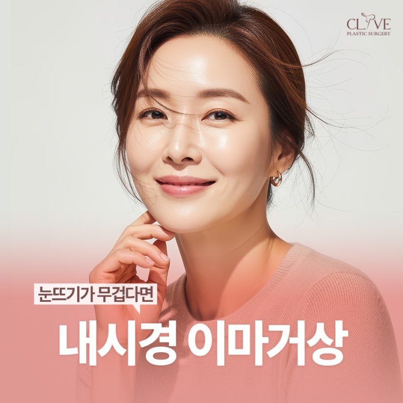 이마거상수술 후 다시 처질 수 있나요? 내시경이마거상 전 확인할 점 (역삼성형외과)
