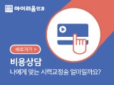 렌즈삽입술 후기 - '안전'을 증명하는 아이리움안과 사진 2