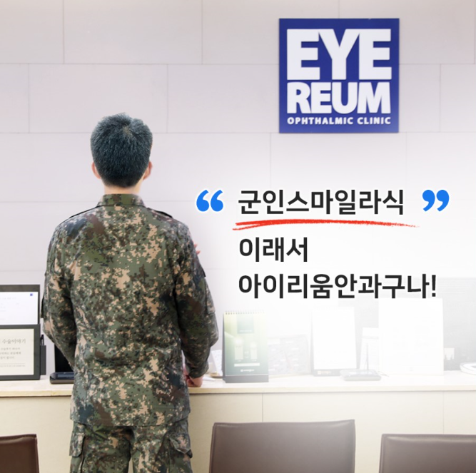 군인 맞춤형 라식라섹 수술방법과 회복기간은? 사진 11
