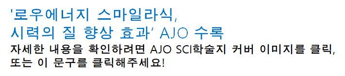 "회복 빠른 라식수술이 필요해!" -로우에너지 스마일라식을 찾는 사람들 사진 8