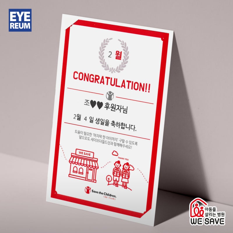 EYEREUM 새해기부 [with Save the Children] 사진 3