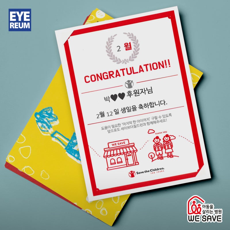EYEREUM 새해기부 [with Save the Children] 사진 2