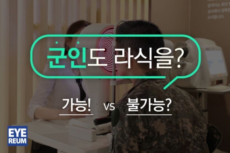 승무원 시력 교정술? ▶렌즈삽입술 해도 되나요?