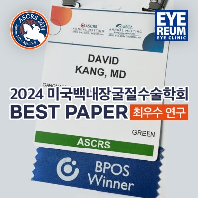 아이리움안과, 로우에너지스마일 'BEST PAPER'(최우수 연구)선정 @2024 ASCRS 사진 2