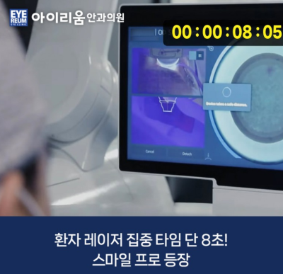 강남 아이리움안과 스마일라식_연차 고민하지 마세요 사진 6