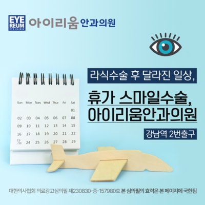 강남안과 8월 라섹 라식이벤트★ 사진 3