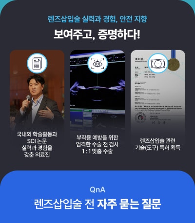 렌즈삽입술 병원 전문 의사가 말하는 선택, 성공적인 수술을 위한 조언 사진 15