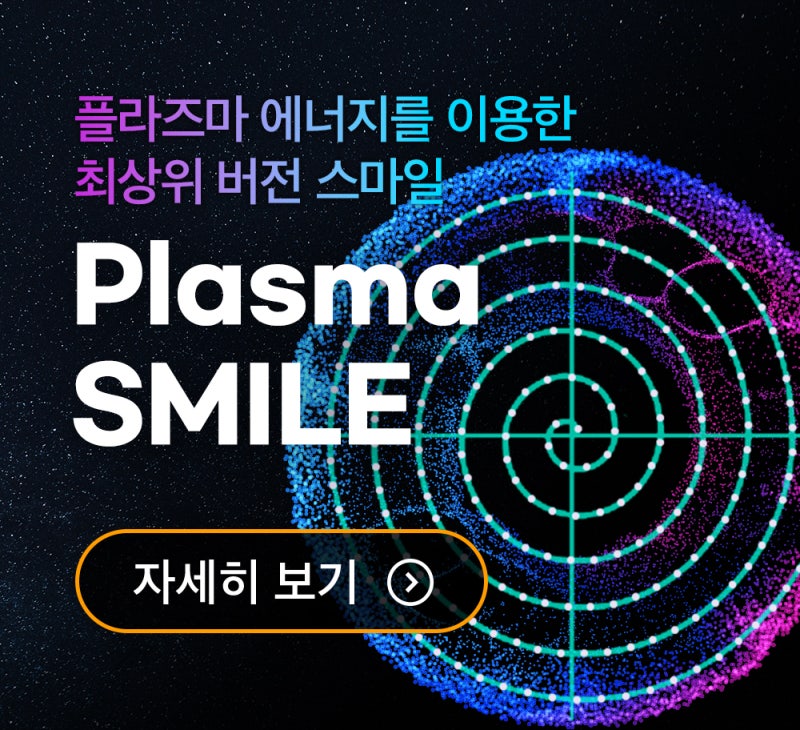 스마일라식라섹 검사 비용이 무료?(★기간한정) 사진 8