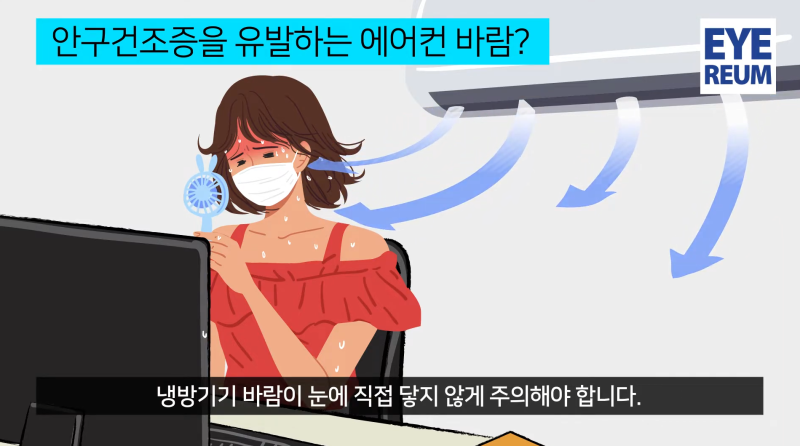 안구건조증 치료, 에어컨 바람 때문에 눈이 더 건조하다면?