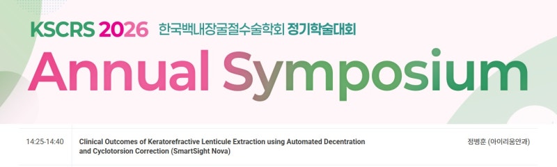 아이리움안과 정병훈 원장, 한국백내장굴절수술학회에서 스마트노바 최신 임상 결과 발표 사진 3