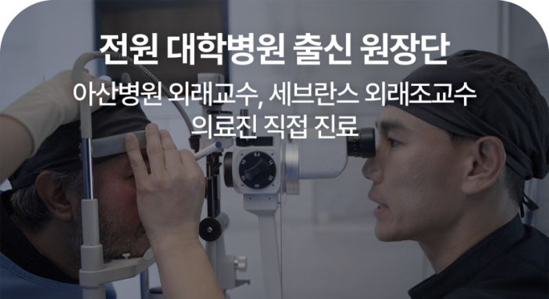20년 전 라식했다면? 라식 1세대의 백내장수술은 달라야 합니다. 사진 11