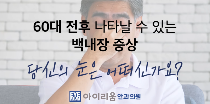 20년 전 라식했다면? 라식 1세대의 백내장수술은 달라야 합니다. 사진 2
