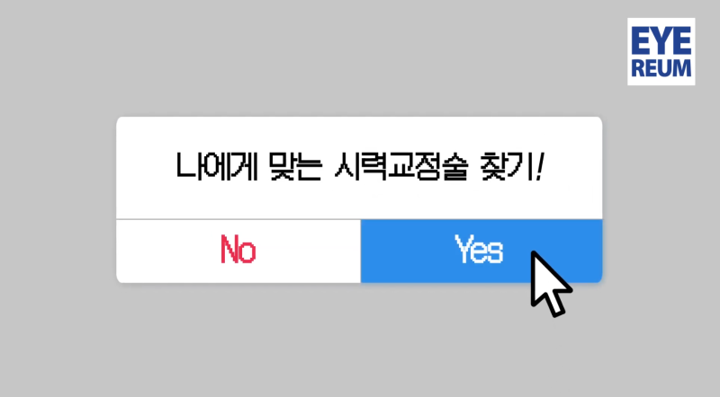강남안과 어디로 갈까? 스마일라식·렌즈삽입술 알아보기 전 check 사진 6