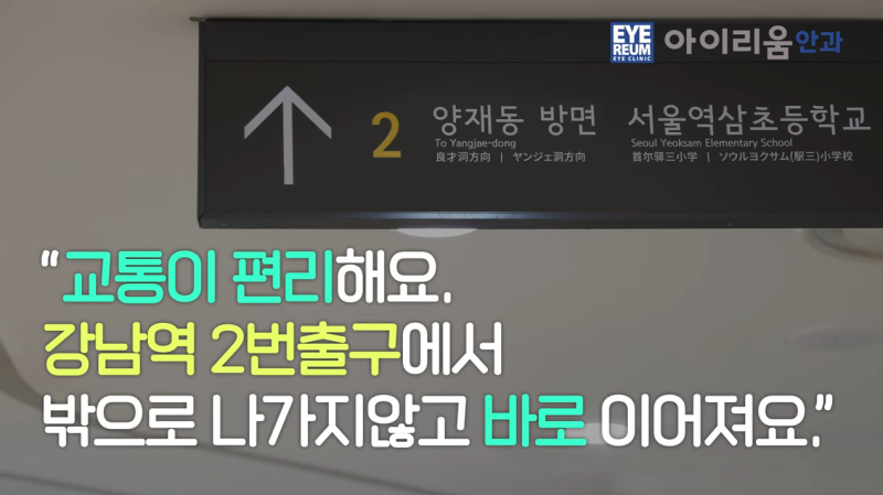 강남안과 어디로 갈까? 스마일라식·렌즈삽입술 알아보기 전 check