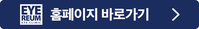 직장인 원데이스마일라식 Q&A - 연차부터 수술준비까지 사진 14