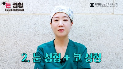 [제이준 유튜브] 눈 성형, 함께 하면 효과 좋은 수술 BEST 3! 사진 7